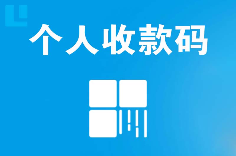 沙河拉卡拉个人收款码