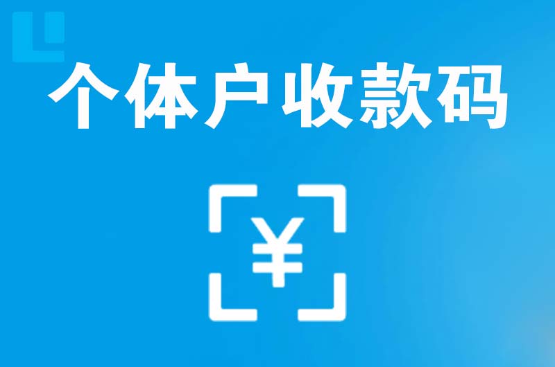 沙河拉卡拉个体户收款码
